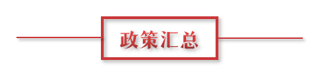 8月環(huán)保政策匯總，涉及第三方防治企業(yè)減稅、環(huán)境基礎(chǔ)設(shè)施建設(shè)和相關(guān)行業(yè)工作方案